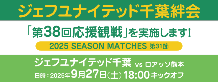 「第38回応援観戦：vs ロアッソ熊本」を実施します！