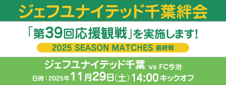 「第39回応援観戦：vs FC今治」を実施します！